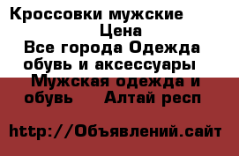 Кроссовки мужские “Nike air max“. › Цена ­ 1 500 - Все города Одежда, обувь и аксессуары » Мужская одежда и обувь   . Алтай респ.